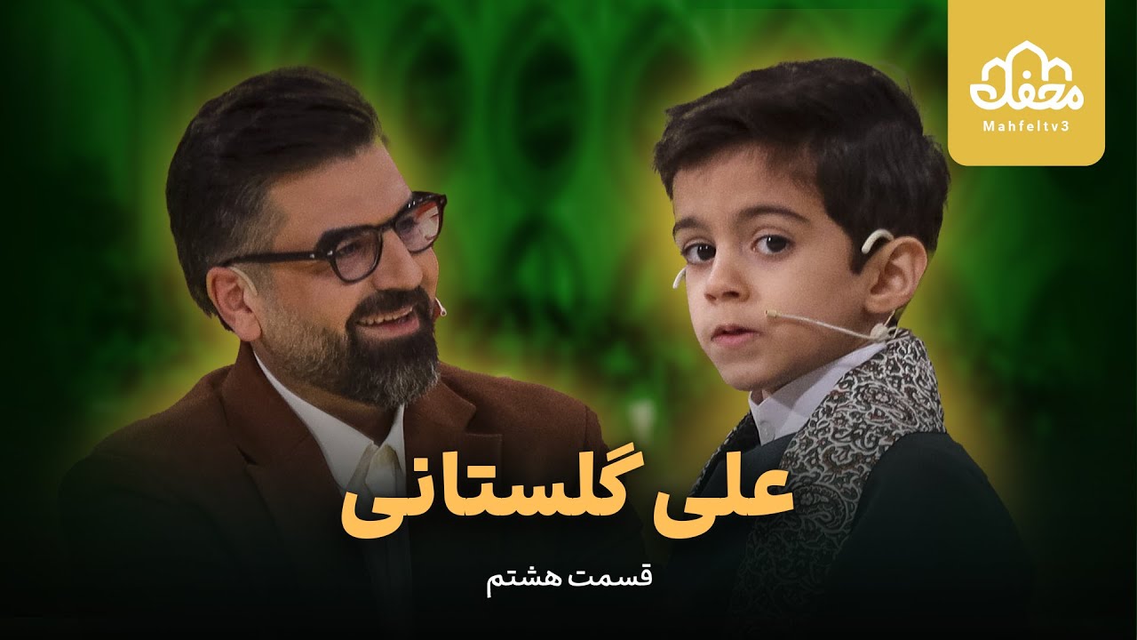 کودک 6 ساله قمی با تلاوت قشنگش