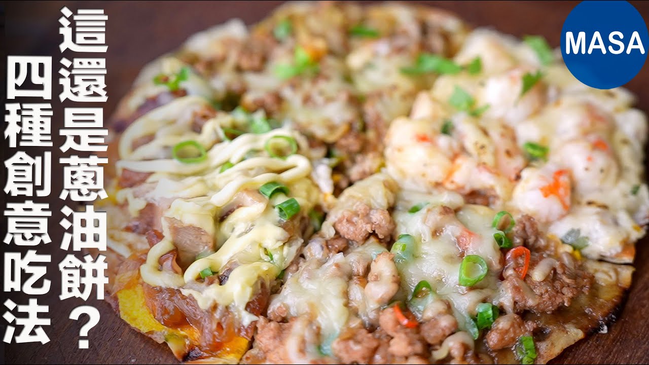 蔥油餅也能這樣做？4款超簡單創意料理大公開！
