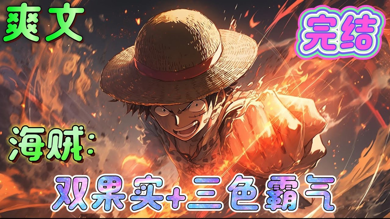 🔥完结🔥《海贼王：双果实+三色霸气》罗宾，汉库克，娜美我来征服！ 伊姆圣拿命来吧！ 星空海盗全杀光！ 恶魔一族皆臣服，宇宙我征服！#海贼王#有声漫画#爽文#无敌#穿越