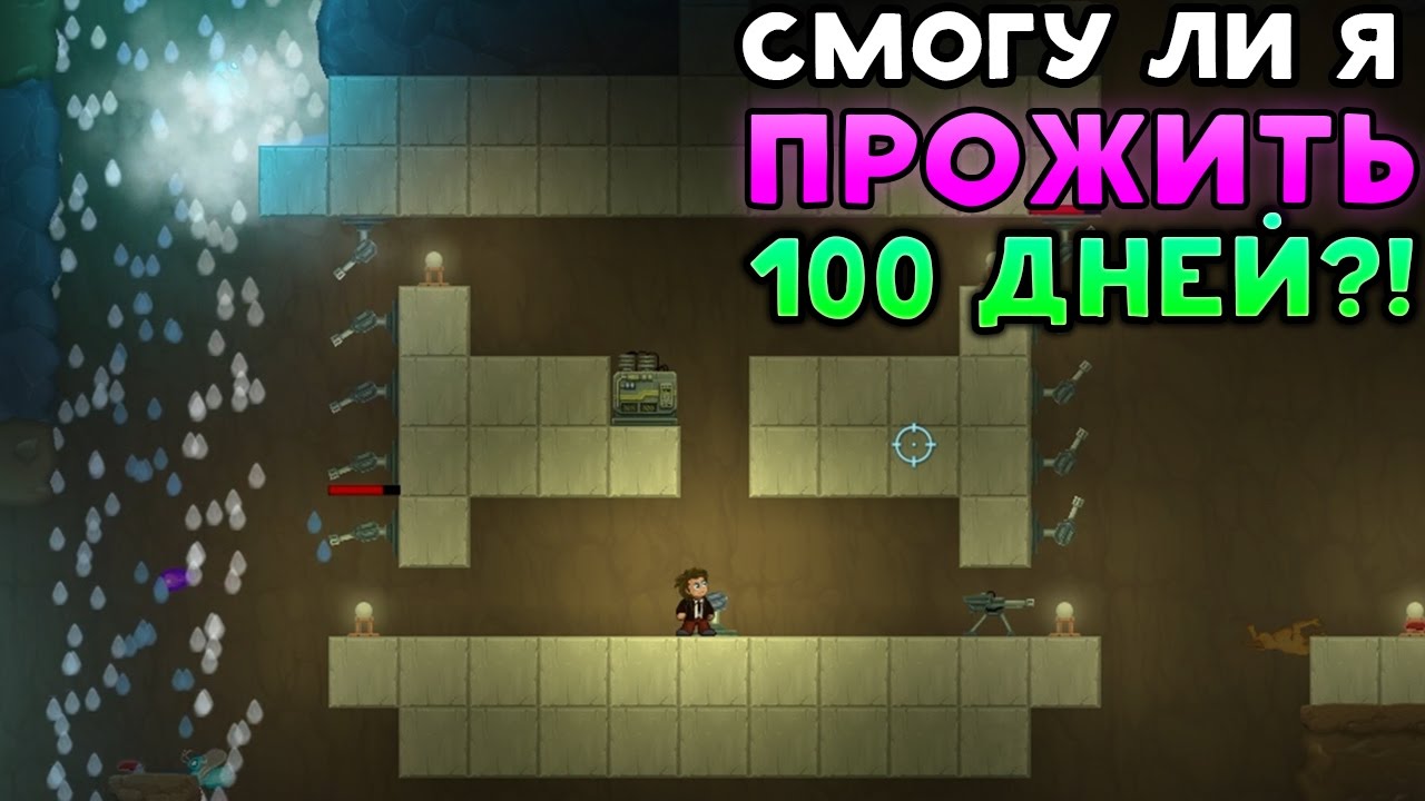 СМОГУ ЛИ Я ПРОЖИТЬ 100 ДНЕЙ? - Dig or Die