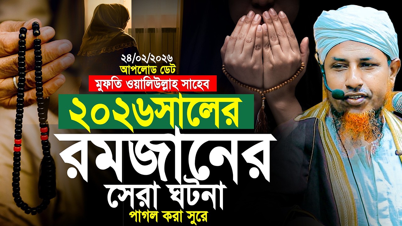 2026 সালের রমজানের সেরা ঘটনা | পাগল করা সুরে | Mufti Waliullah New Waz 2026