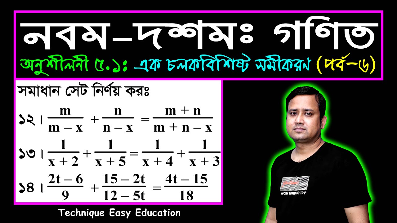 পর্ব-৬ || অনুশীলনী ৫.১ || এক চলকবিশিষ্ট সমীকরণ || এসএসসি গণিত || SSC Math Chapter 5.1 || Sumon Sir