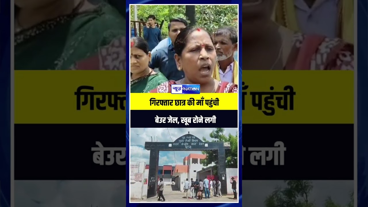गिरफ्तार छात्र की माँ पहुंची बेउर जेल, खूब रोने लगी |Bihar News | News4Nation