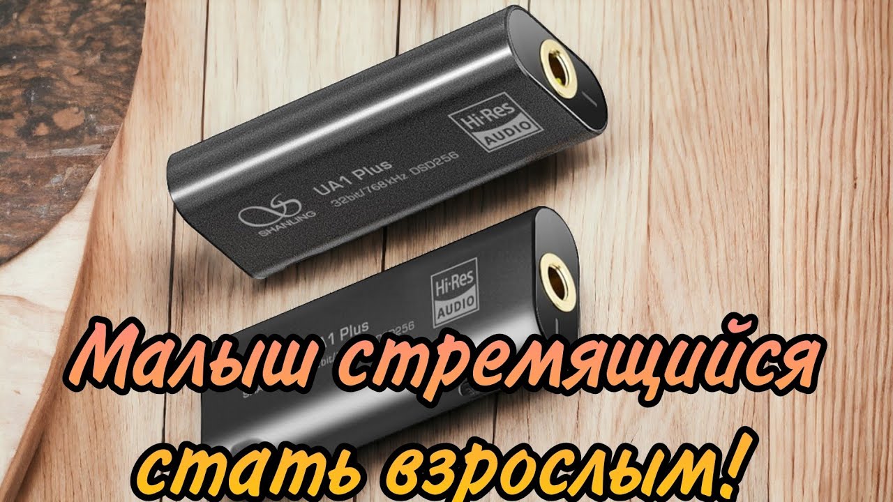Shanling ua1 plus: звук выше, чем цена!