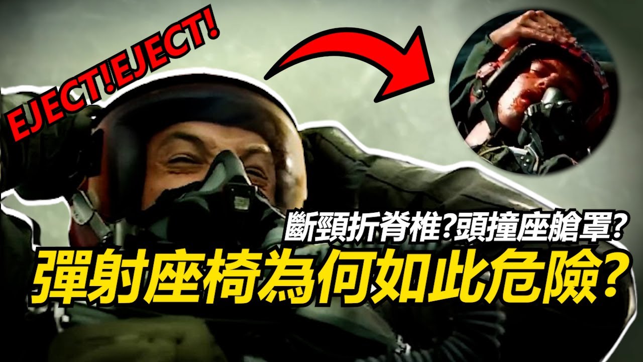 彈射逃生究竟有多危險?F-104採用過向下彈射?美軍居然用熊來測試超音速彈射! | 彈射座椅究竟是如何運作的