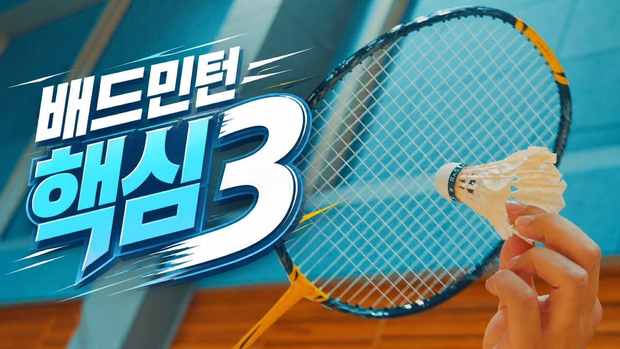 Овладейте навыками бадминтона: Hold and Hit, тайминг и работа ног 🏸