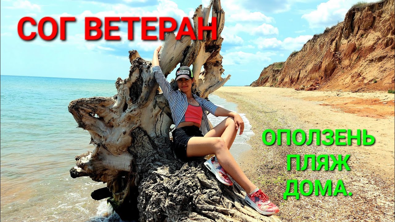 СОГ Ветеран. Дикий пляж. Оползень. Склоны. Черноморск. Санжейка. Обвалы. Ильичевск. Одесса. #зоотроп