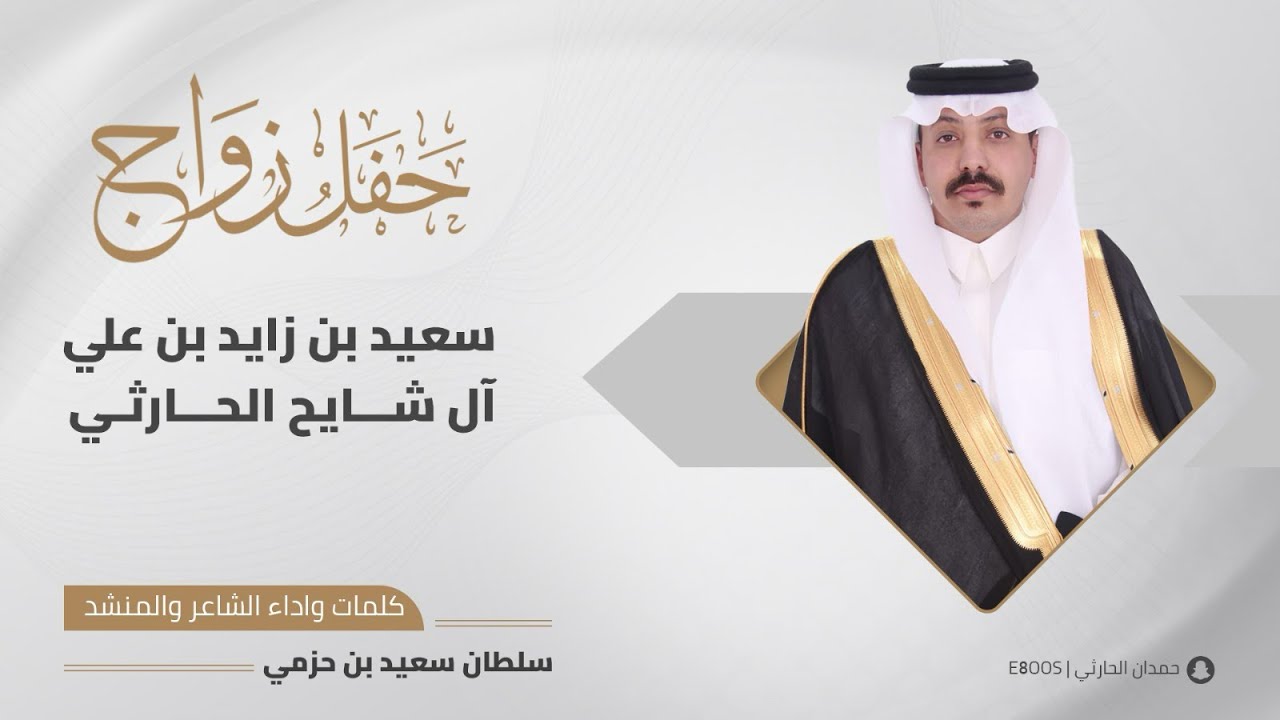 شيلة حفل زواج سعيد بن زايد بن علي ال شايح الحارثي | كلمات وآداء سلطان بن سعيد بن حزمي