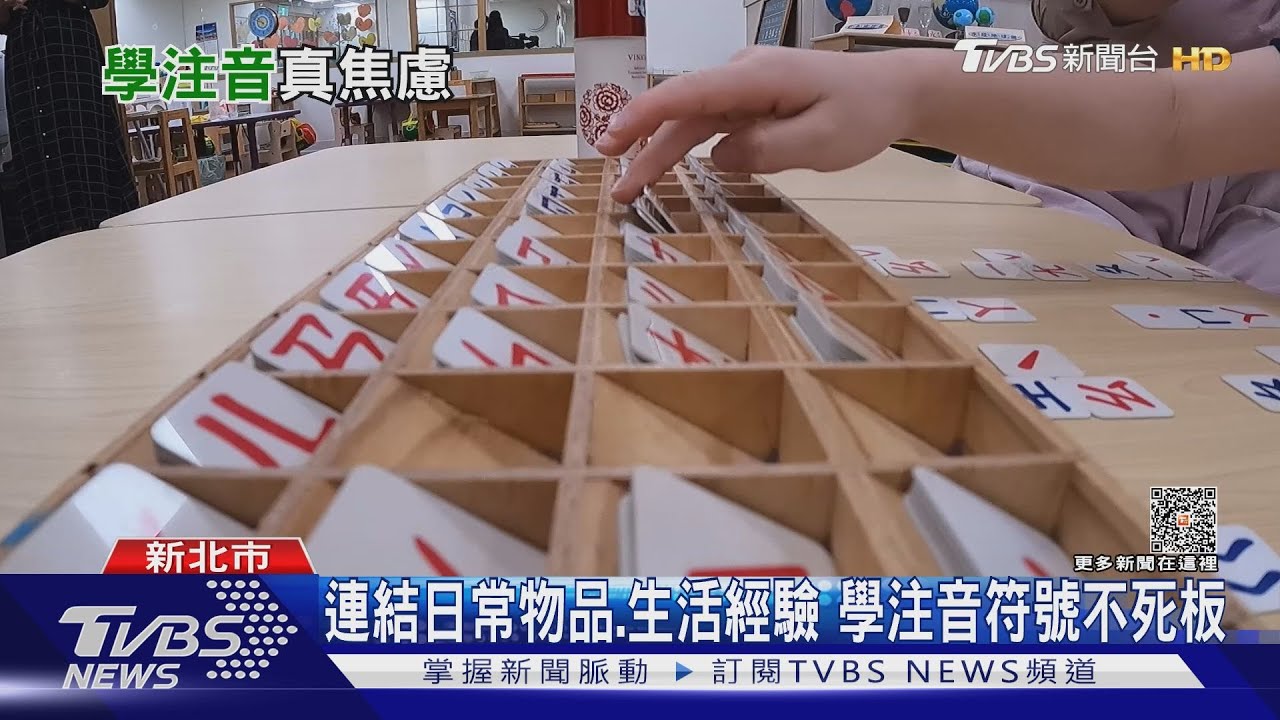 準小一家長焦慮!部分幼兒園不教注音 學習落差需度過陣痛期 ｜十點不一樣20230512@TVBSNEWS01