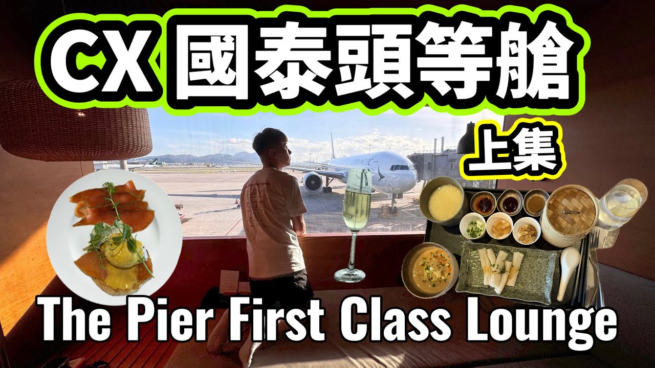 【香港】香港國際機場「國泰頭等艙」上集 Cathay Pacific First Class Part 1 //頭等貴賓室玉衡堂  The Pier - 開箱體驗 // {中文字幕 }