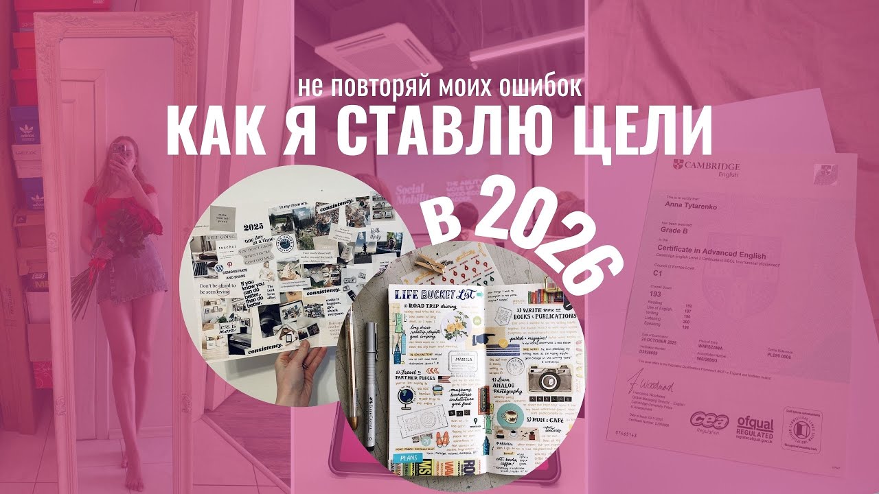 Как я подвожу итоги 2025 и ставлю цели на 2026 [не повторяй моих ошибок]