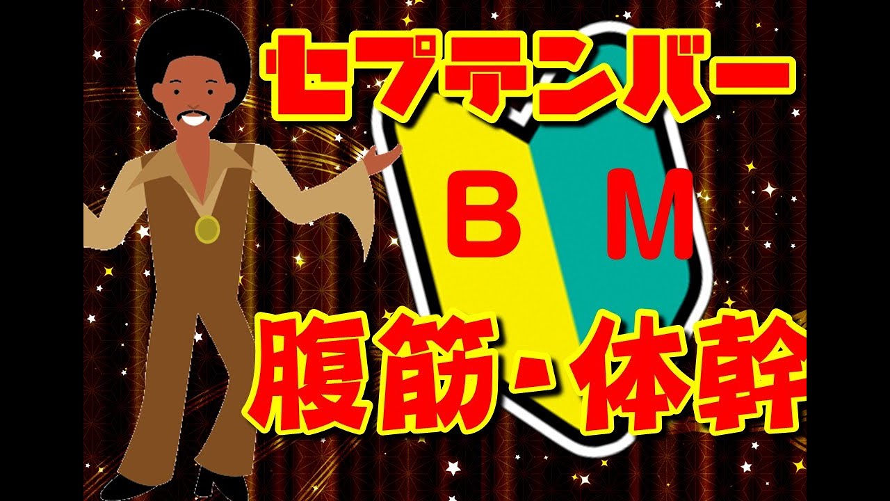 【ボディメイキング体操】＜★☆☆＞「セプテンバー」で簡単全身運動。体力に自信のない方、音楽を楽しみながら体力をアップしませんか？