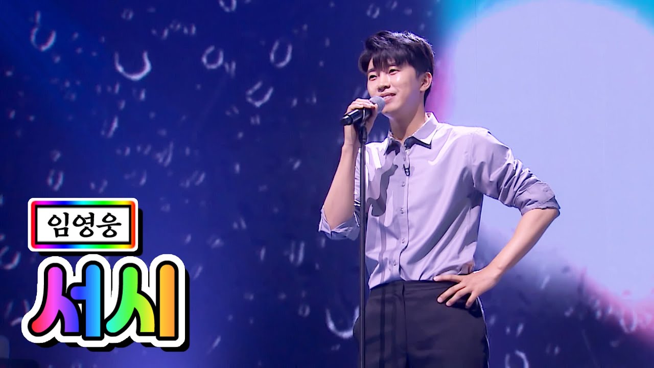 【클린버전】 임영웅 - 서시 💙사랑의 콜센타 11화💙