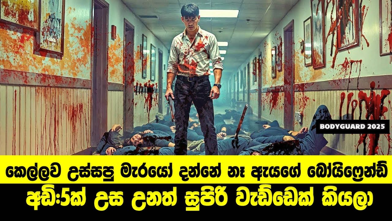 කෙල්ලව උස්සපු මැරයෝ දන්නේ නෑ BF අඩි:5ක් උස උනත් සුපිරි වැඩ්ඩෙක් කියලා | Sinhala Movie Review