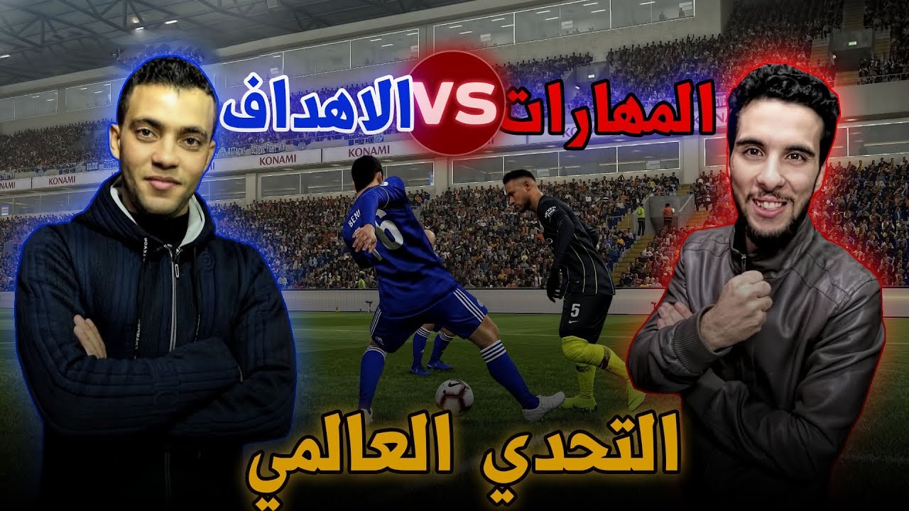 تحدي اسطوري (فلاش بالمهارات ضد اسلام بالاهداف) شوفو اللي حصل مستحيل يحصل بسهوله في بيس | PES 19