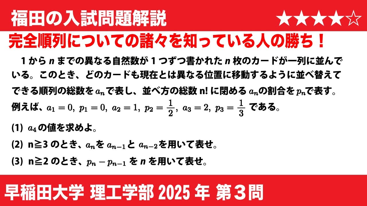福田の数学〜早稲田大学理工学部2025第3問〜完全順列と漸化式