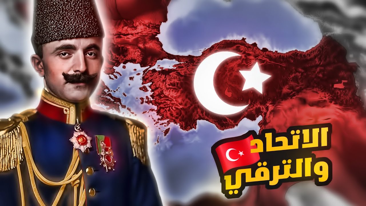 من هم اعضاء جمعية الاتحاد والترقي وهل هم خونة؟