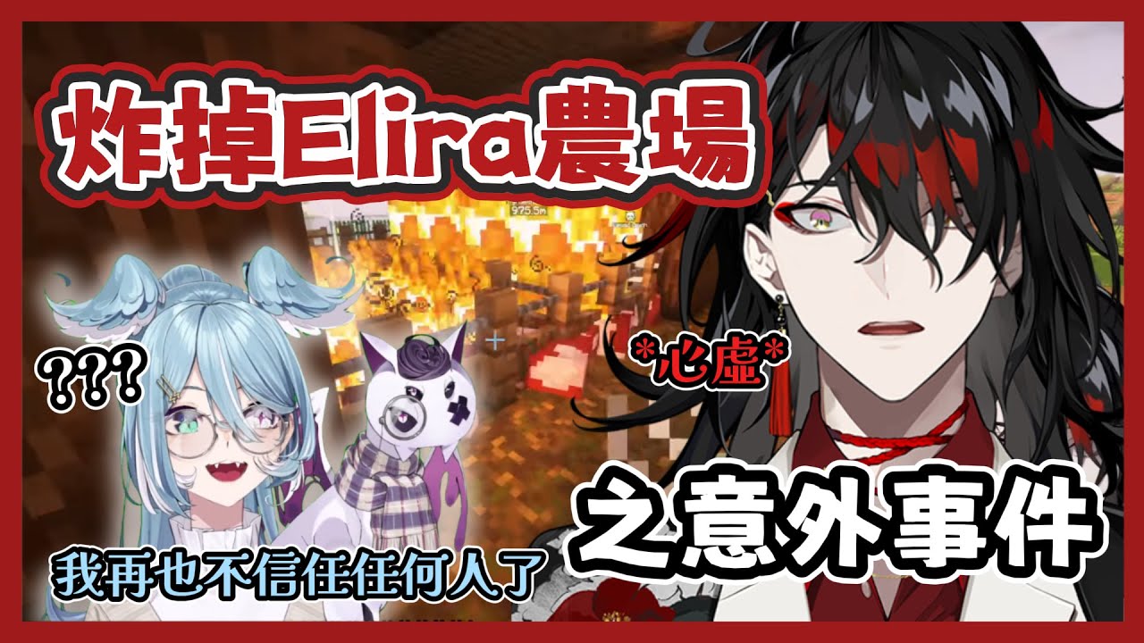 【NIJIENchanted】不小心炸掉Elira農場的爆笑意外事件【Vox  Akuma | Elira Pendora】【彩虹社EN 中文】#NIJIENchanted