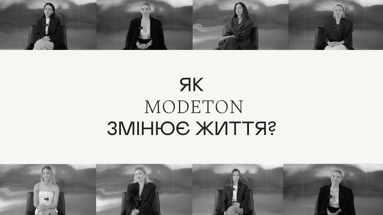 Як MODETON змінює життя?