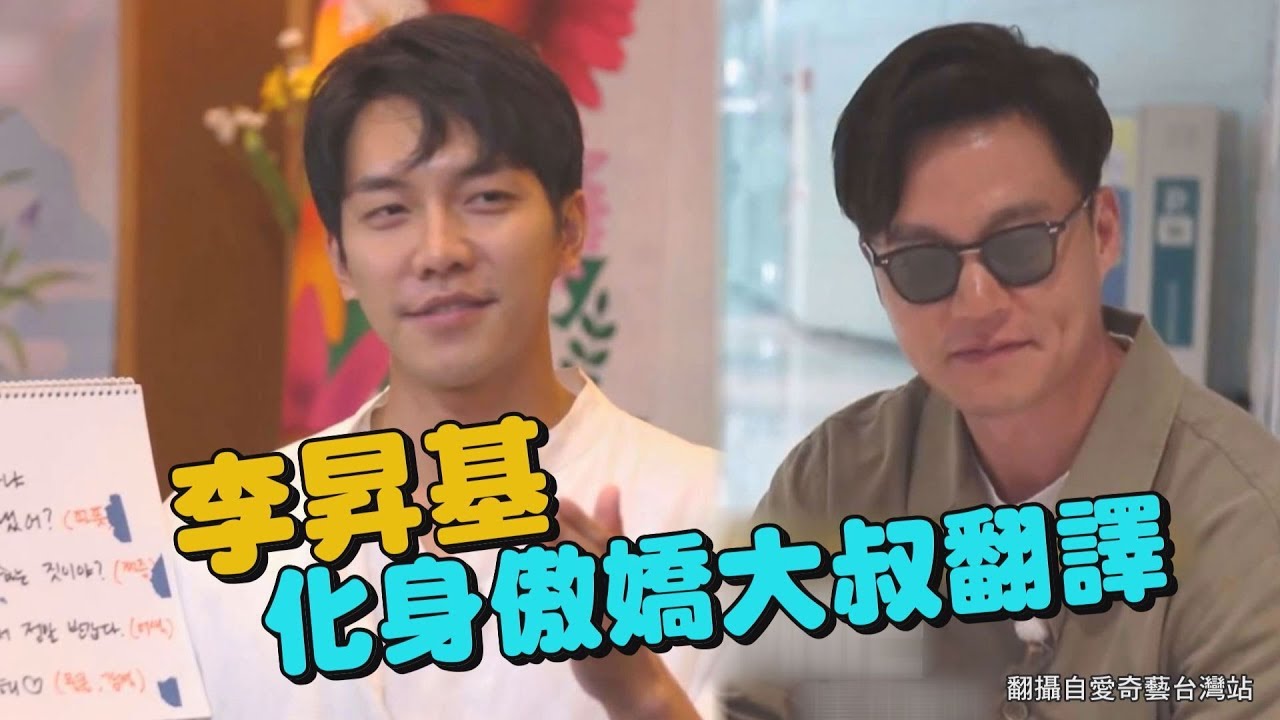 【家師父一體】李昇基翻譯李瑞鎮的傲嬌語言！連製作組都笑翻！