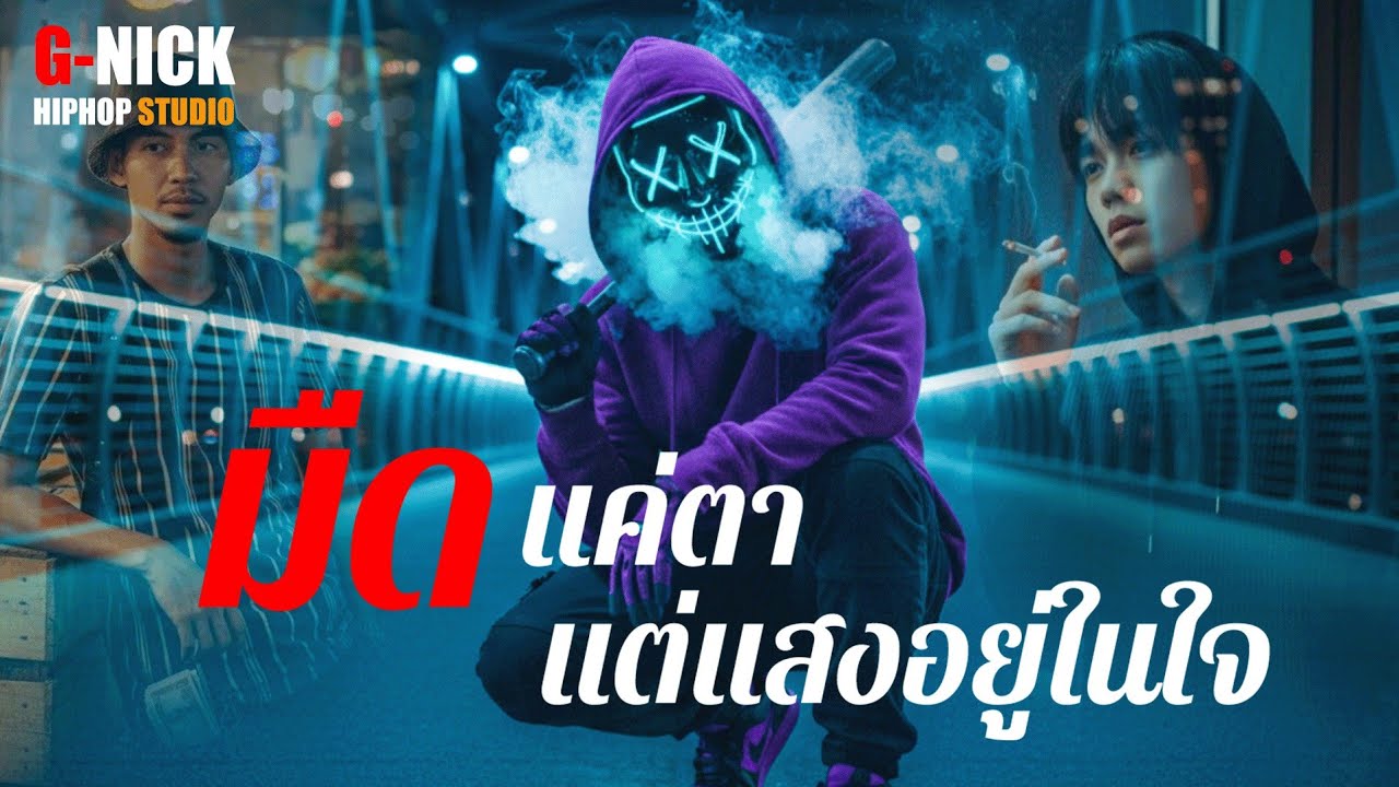 มืดแค่ตา แต่แสงอยู่ในใจ (เนื้อเพลง) - G-NICK