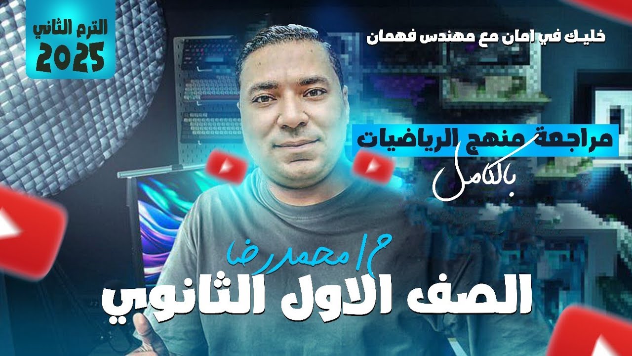 مراجعة ليلة الامتحان 💪 رياضيات الصف الاول الثانوي 💪 الترم الثاني 💪 منهج الرياضيات بالكامل 2025