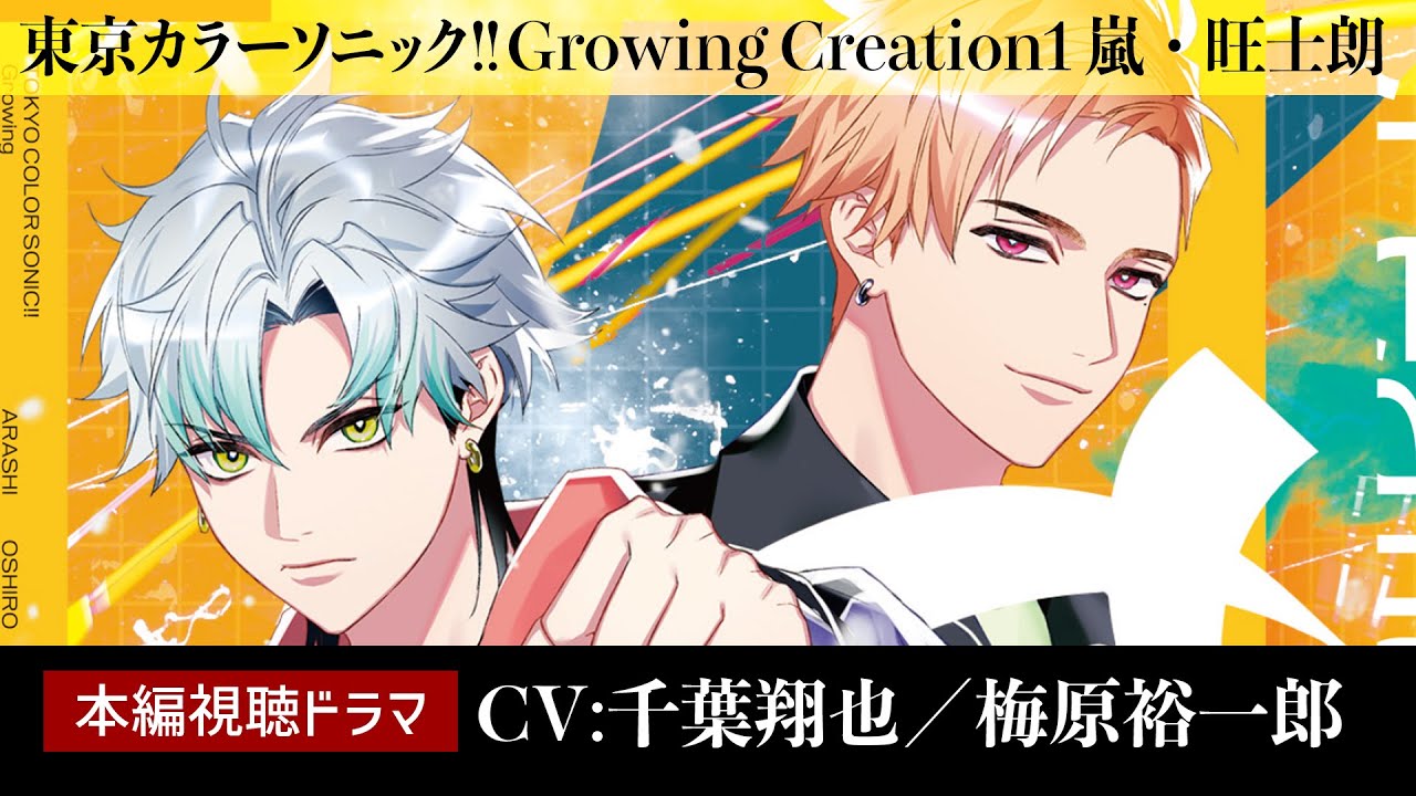 【視聴】Creation1嵐・旺士朗【CD本編】