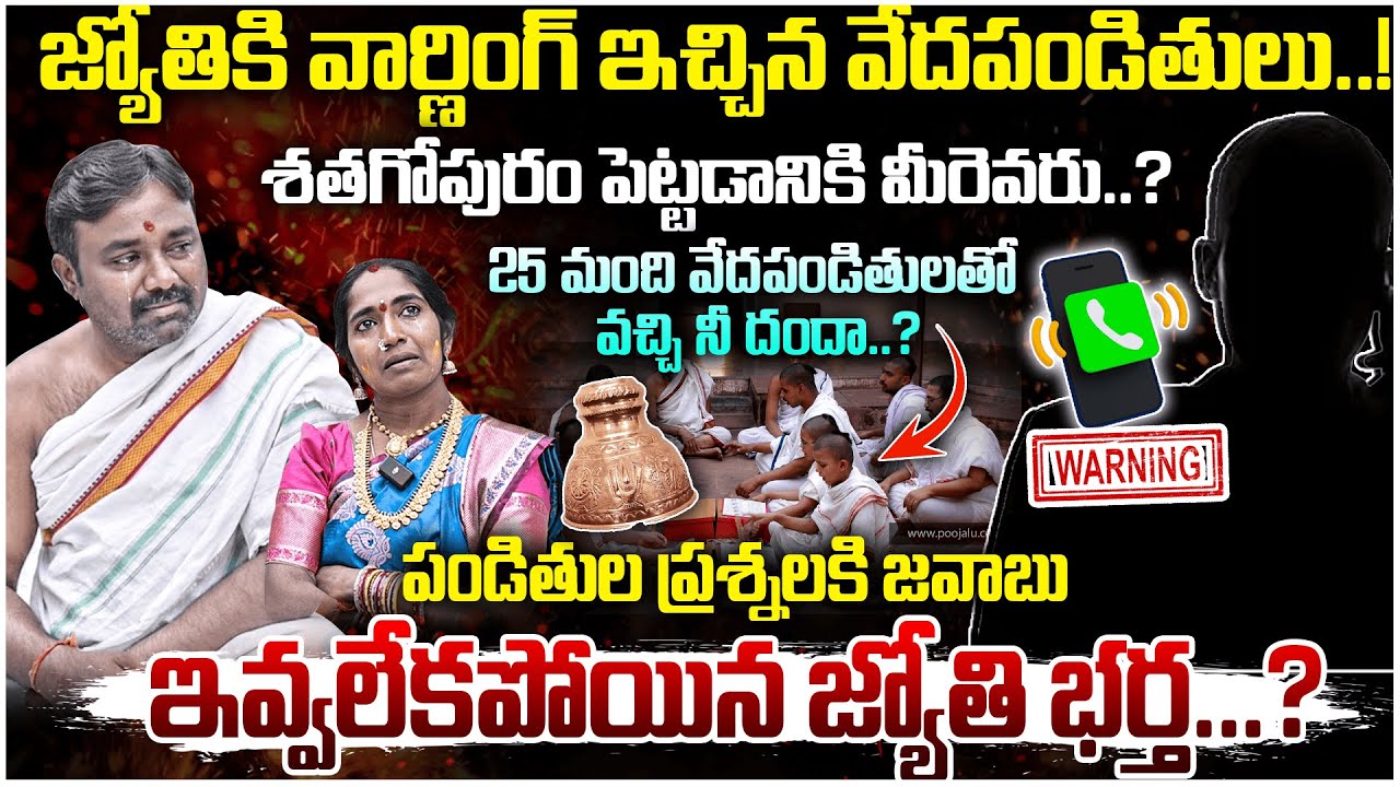 Nizambad జ్యోతికి వార్నింగ్ ఇచ్చిన వేదపండితులు..?? | Mass Warning To Devotee Joythi | #e96tv