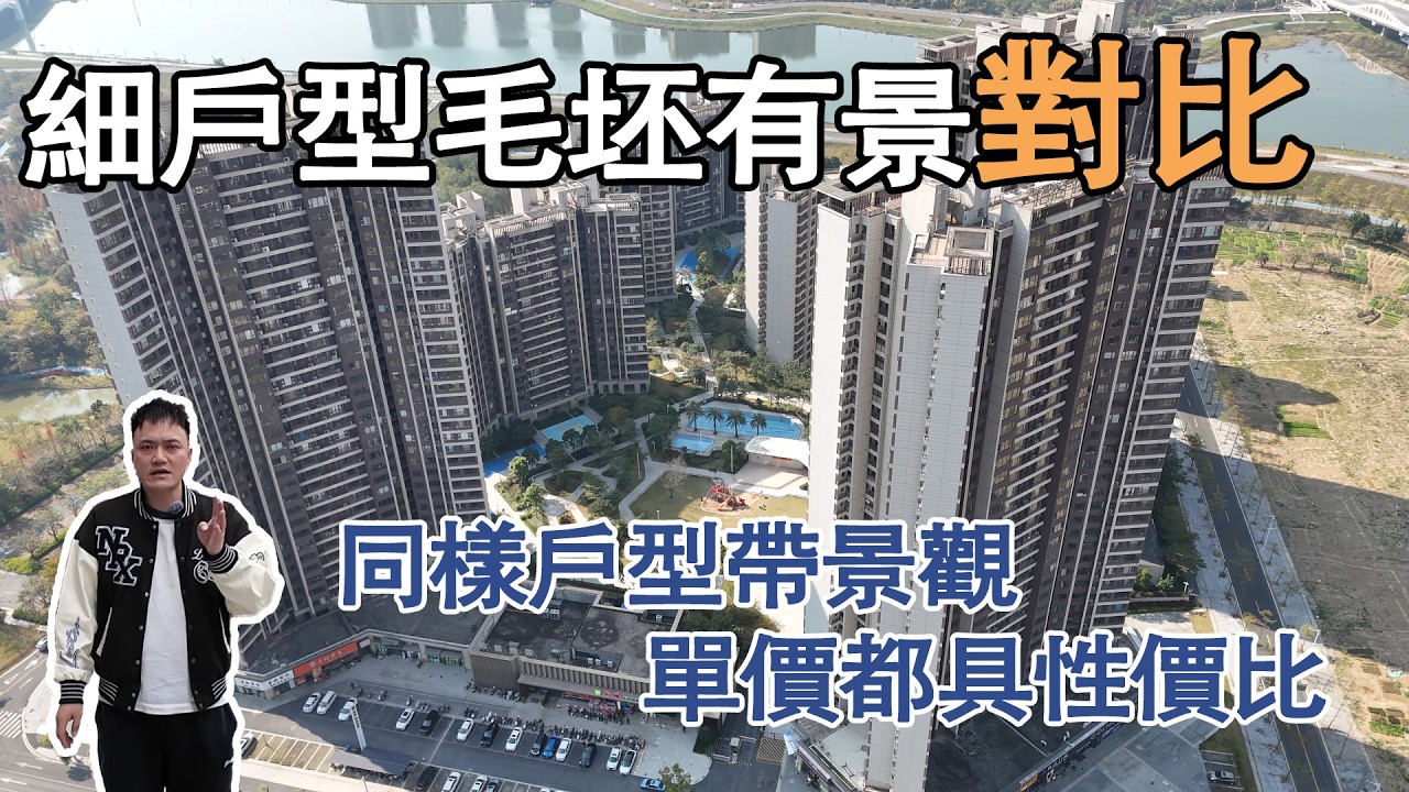 招商依雲水岸細戶型毛坯有景對比｜同樣戶型帶景觀單價都具性價比｜無要求全景觀的可以參考｜