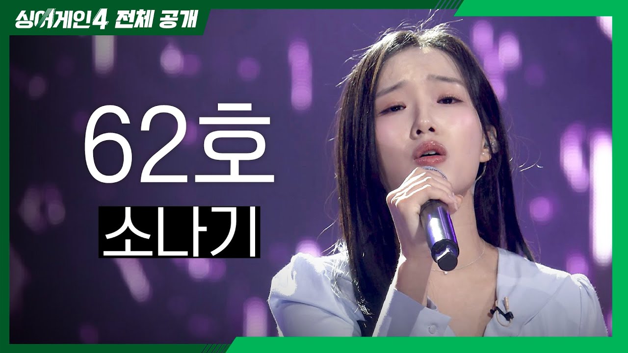 [싱어게인4 전체공개] 상처를 딛고 마음을 흔드는 무대를 보여준 '62호 - 소나기♪'