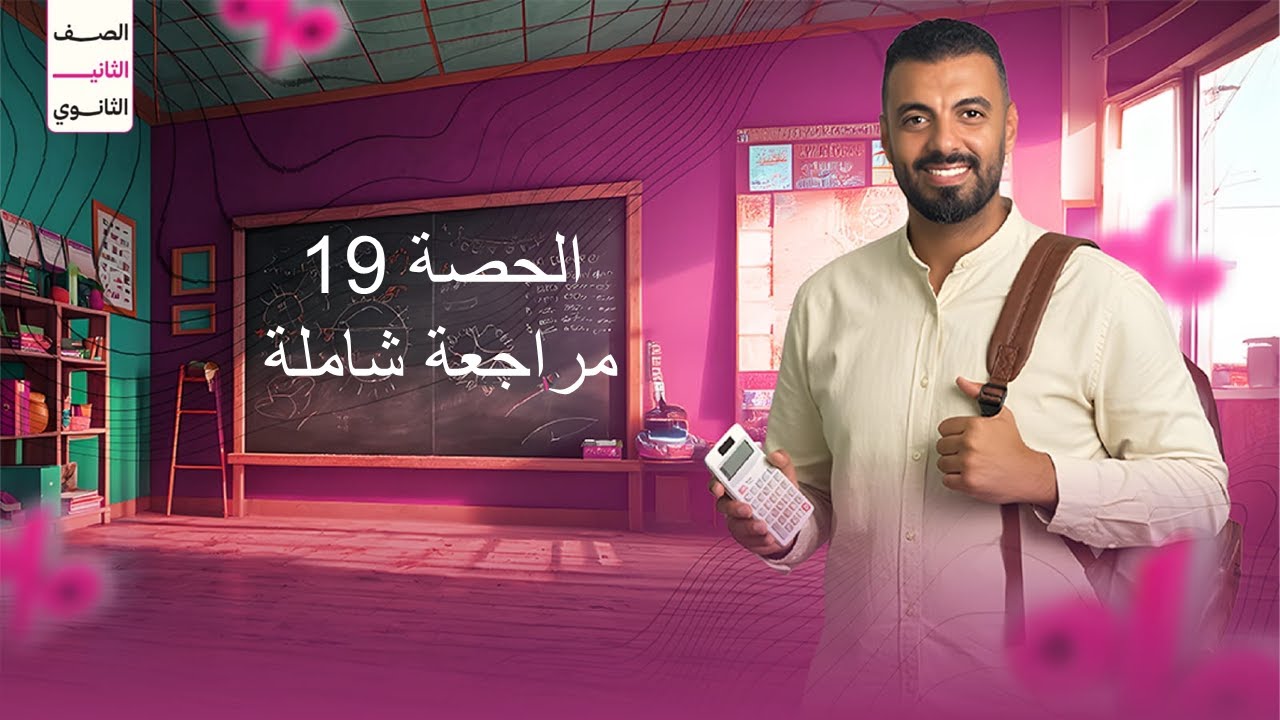 2ث الحصه 19