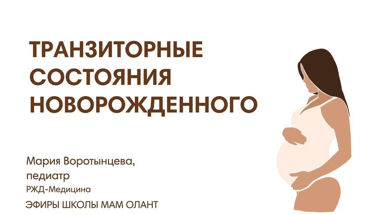 ТРАНЗИТОРНЫЕ СОСТОЯНИЯ НОВОРОЖДЕННОГО