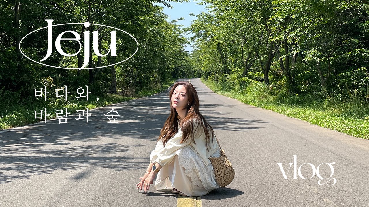 𝐯𝐥𝐨𝐠 친구들과 제주도 브이로그 EP.4🏝 휴식같은 비밀의 숲, 애플망고🥭 드라이브 코스, 제주 인생맛집, 올레길 6