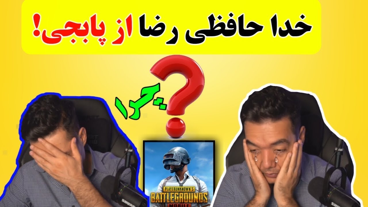 خدا حافظی رضا بلو گیمینگ از پابجی!😢 چرا؟ در ویدیو از زبان خودش بشنوید Good bye Pubg| #pubgmobile