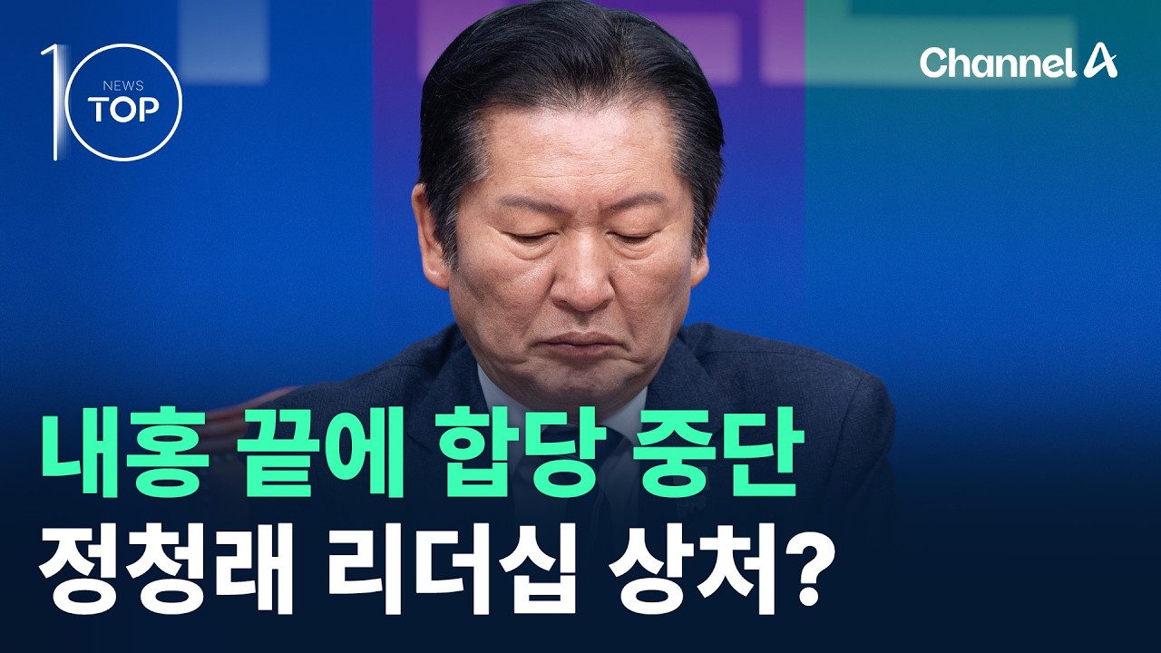 내홍 끝에 합당 중단…정청래 리더십 상처? / 채널A / 뉴스TOP 10