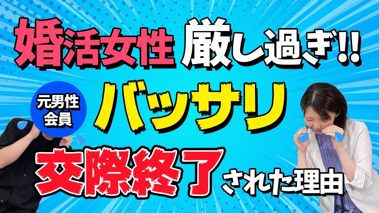 【婚活実体験】婚活女性が厳し過ぎる！バッサリ交際終了された衝撃的な訳とは