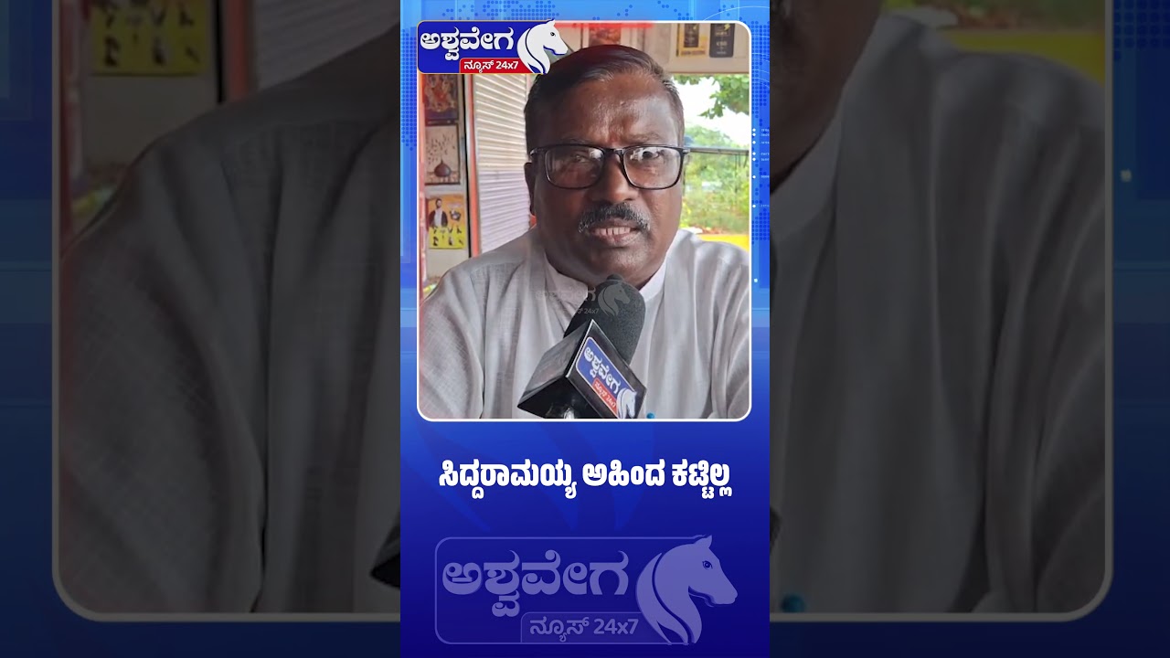 ಸಿದ್ದರಾಮಯ್ಯ ಅಹಿಂದ ಕಟ್ಟಿಲ್ಲ.! | AHINDA Politics and Siddaramaiah Leadership