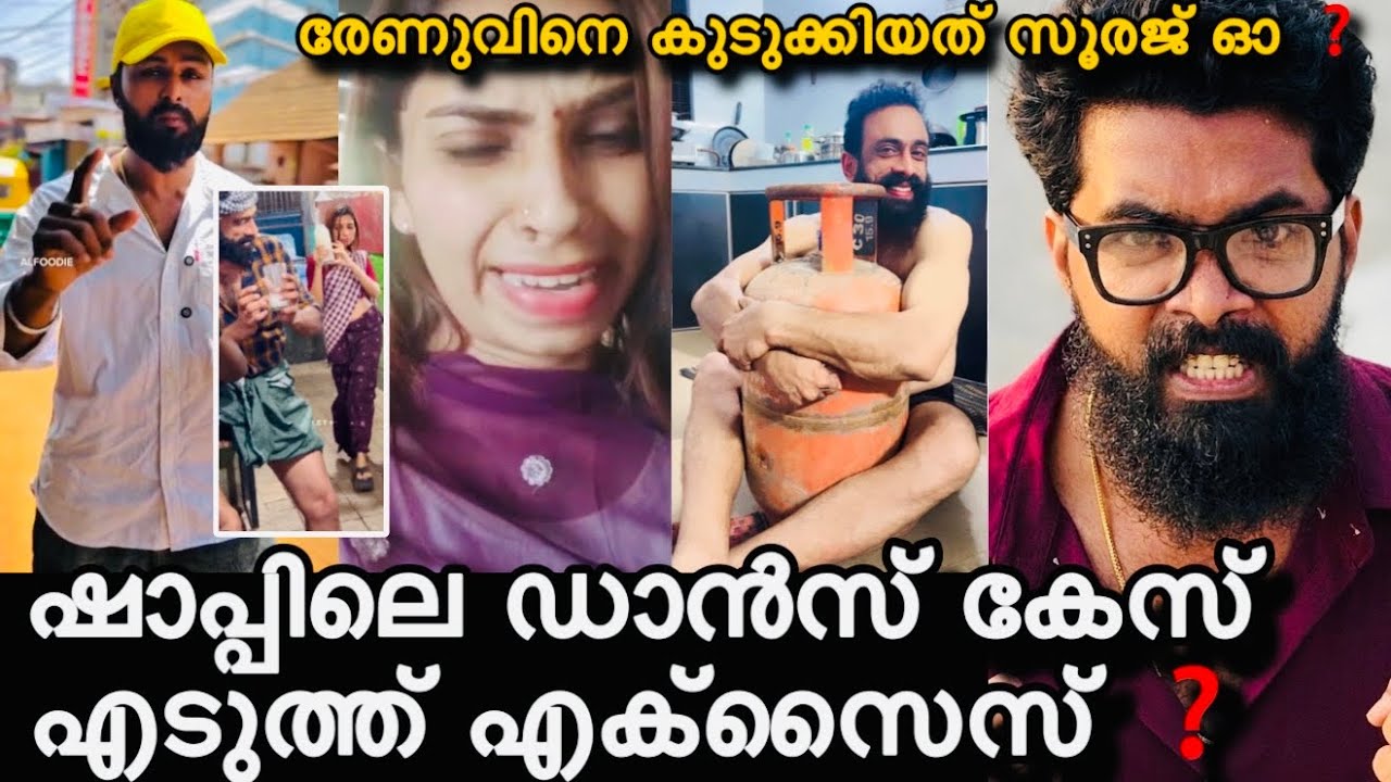 കള്ള് ഷാപ്പിൽ പ്രമോഷൻ നടത്തിയ രേണുവിനും കൂട്ടർക്കും എതിരെ കേസ് എടുത്ത് അറസ്റ്റ് ❓പണികൊടുത്തത് ഇവൻ ❗️