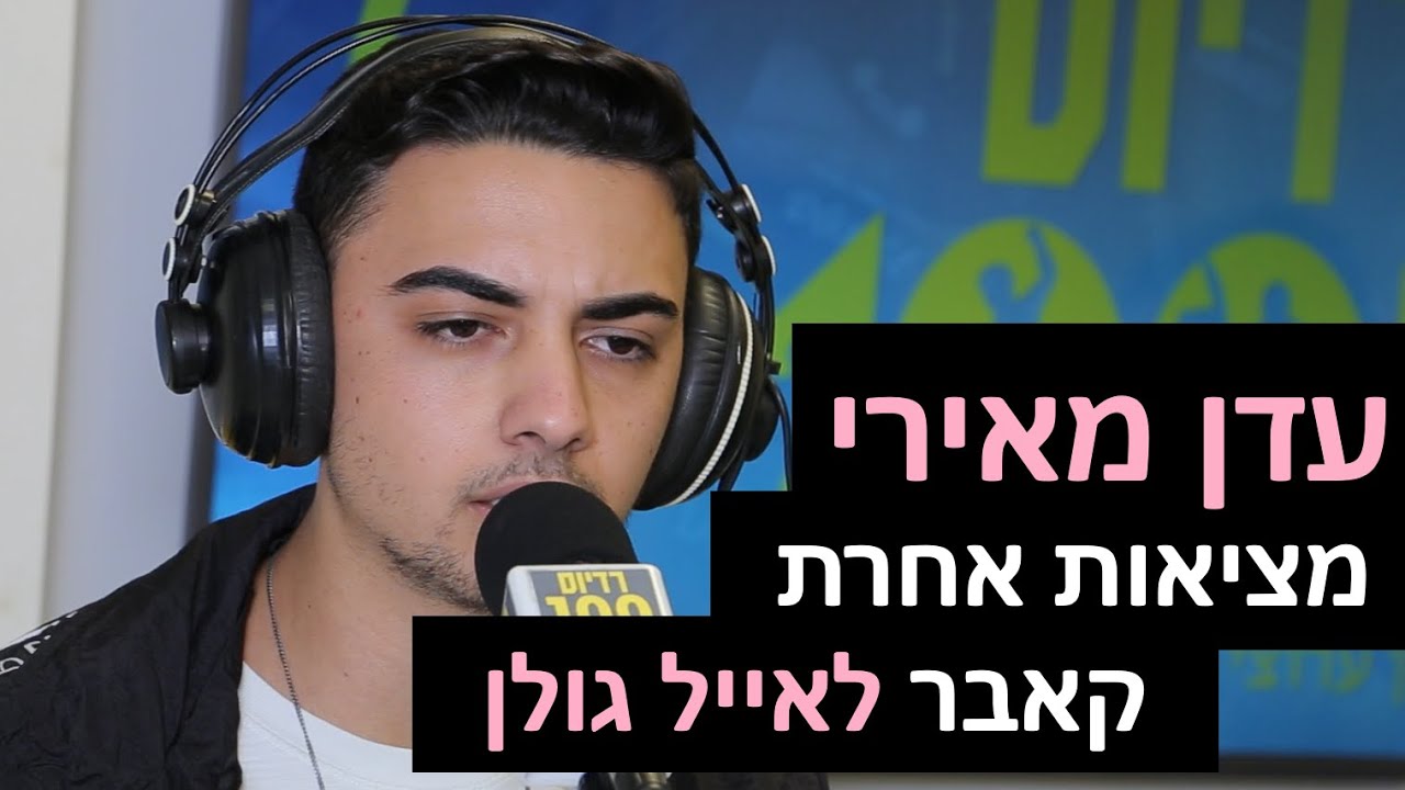 עדן מאירי - מציאות אחרת (קאבר לאייל גולן) | רדיוס 100FM - מושיקו שטרן