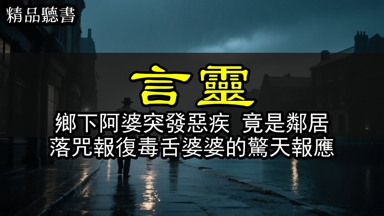 【言靈】鄉下阿婆突發惡疾，竟是鄰居落咒報復？毒舌婆婆的驚天報應！  #懸疑故事 #惊悚 #民間故事 #民间故事 #故事頻道 #故事分享 #已完結 #完結文