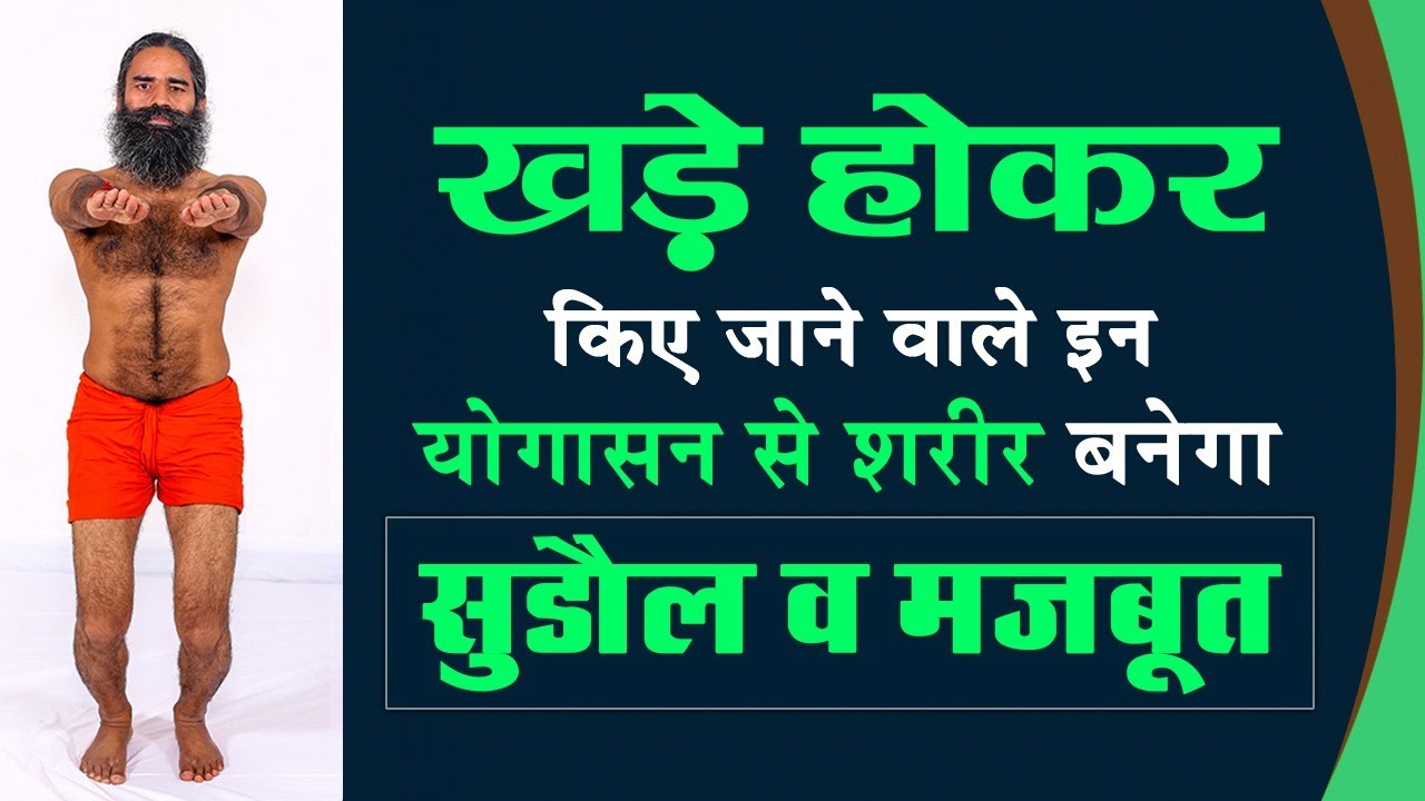 खड़े होकर  किए जाने वाले इन योग आसन से शरीर बनेगा 'सुडौल' व 'मजबूत' || Swami Ramdev