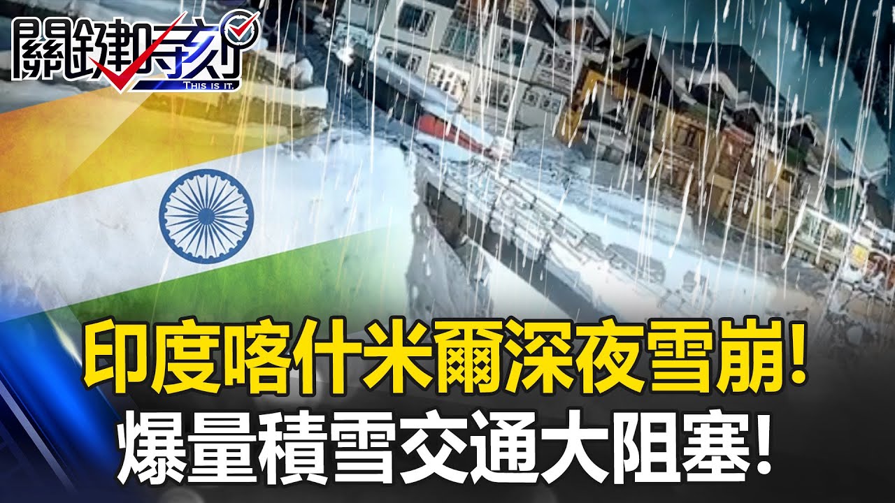 印度喀什米爾深夜雪崩！ 街道「鏡頭君」秒消失 爆量積雪交通大阻塞！【關鍵時刻】20260128-3 張炤和 張禹宣