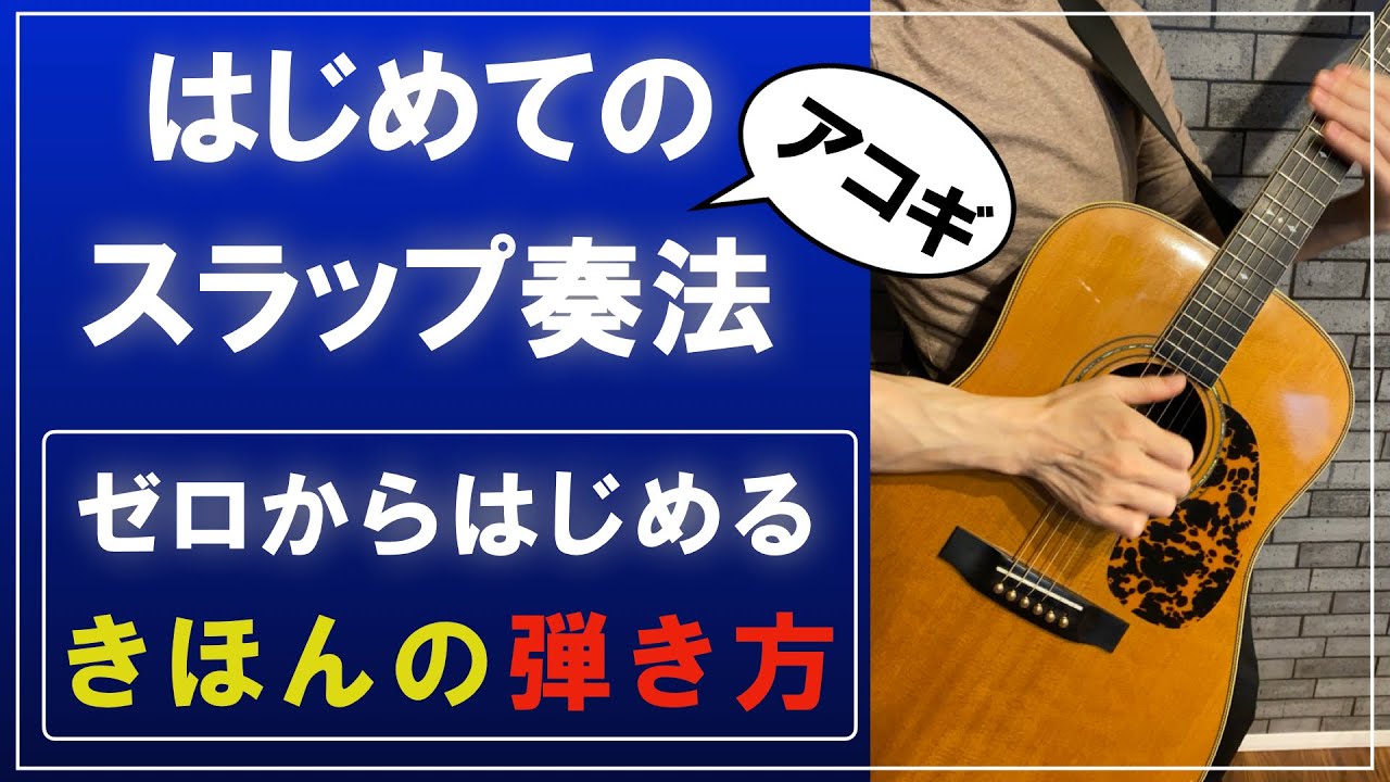 【はじめてのアコギスラップ奏法 】ゼロからはじめる【基本の弾き方】