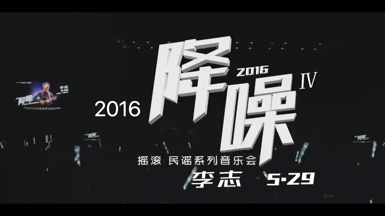 2016北京&ldquo;降噪&rdquo;Ⅳ摇滚&middot;民谣系列音乐会【李志专场】