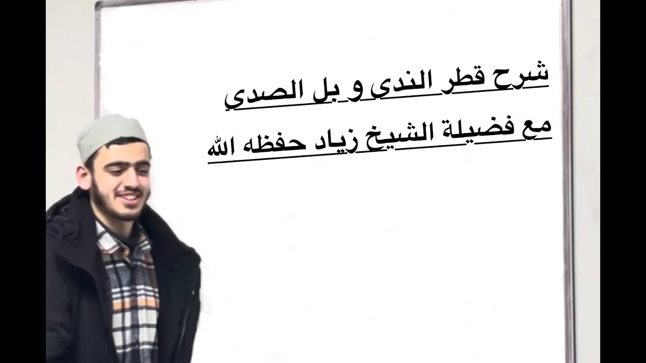 7 - باب التنازع / شرح قطر الندى وبل الصدى