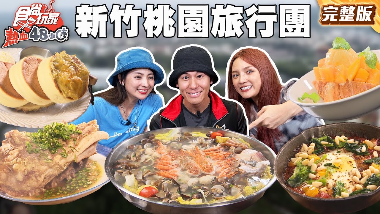 特搜新竹桃園No.1！美食旅行團出發！吃遍在地最夯、最爆、最浮誇人氣美食｜#風田 #DORA #阿喜｜SuperTaste Taiwan｜#食尚玩家熱血48小時 完整版 20250822 📍新竹 桃園