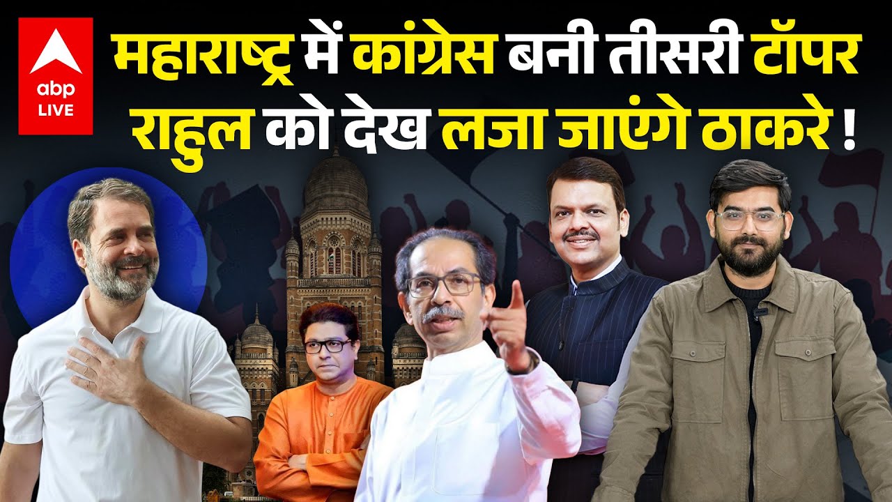 Congress is the third largest party in entire Maharashtra and the fourth largest party in BMC, will Rahul Gandhi be happy with this?