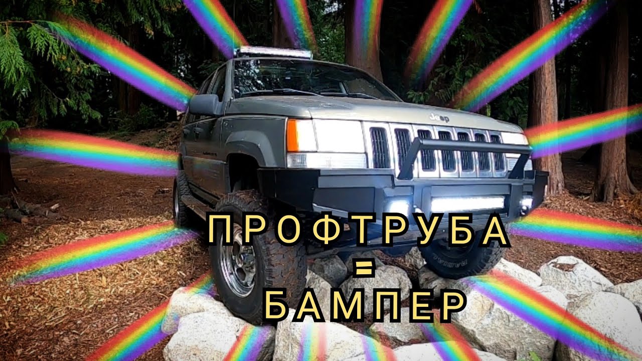 Силовой бампер из ПРОФИЛЬНОЙ ТРУБЫ СВОИМИ РУКАМИ!!! Сделанно в США!