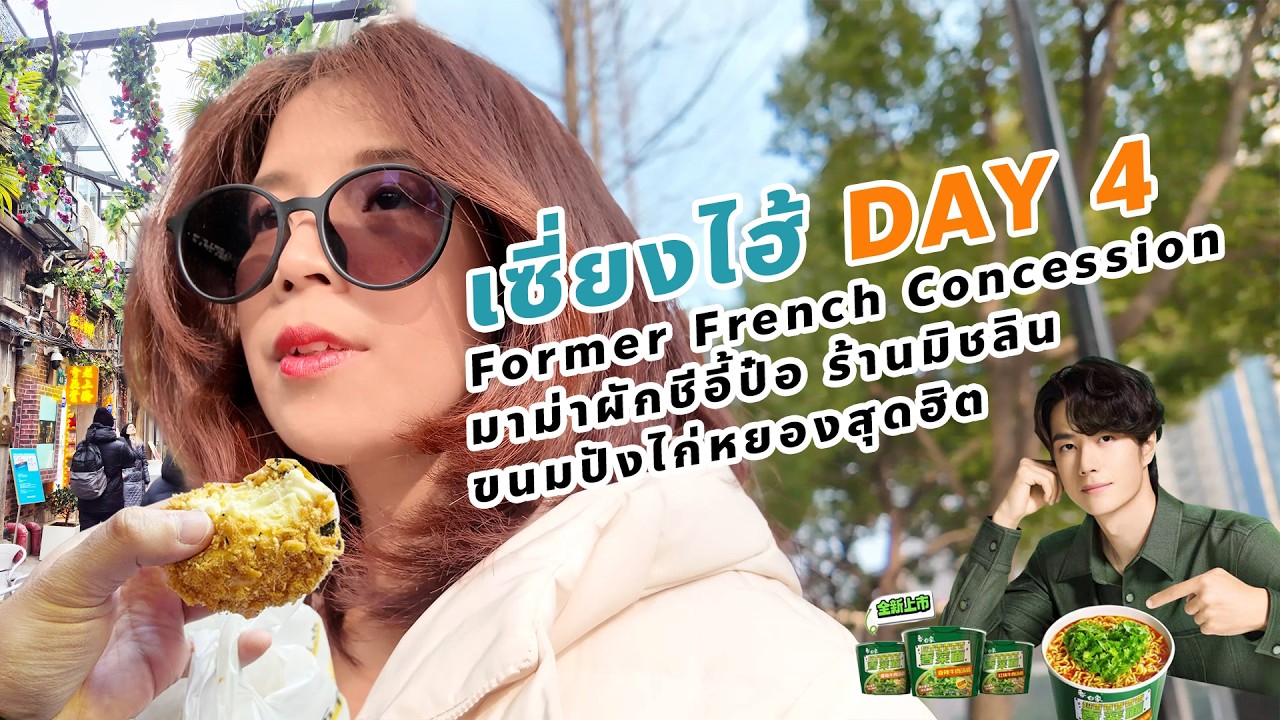 พาเช็คอินย่านเก๋ Former French Concession ลองมาม่าผักชี ชิมร้านมิชลิน ปิดด้วยขนมปังไก่หยองในตำนาน