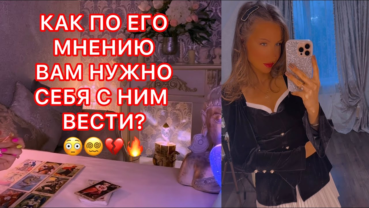 🛸КАК ПО ЕГО МНЕНИЮ ВАМ НУЖНО СЕБЯ С НИМ ВЕСТИ ?